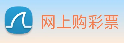 网上购彩票 logo